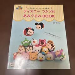 여러 캐릭터가 대집합! 디즈니 툼툼 아미구루미 BOOK