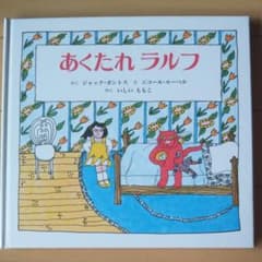 絵本「あくたれ ラルフ」のサムネイル