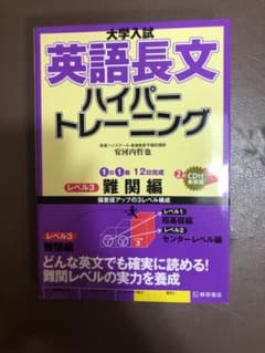 大学入試 英語長文 ハイパートレーニング レベル3 難関編のサムネイル