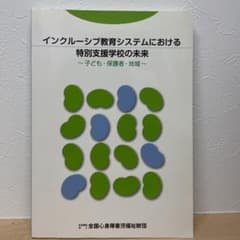 インクルーシブ教育システムにおける特別支援学校の未来〜子ども・保護者・地域〜のサムネイル
