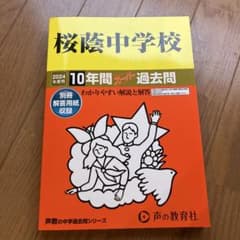 桜蔭中学校 10年間スーパー過去問 2024年度用 声の教育社のサムネイル