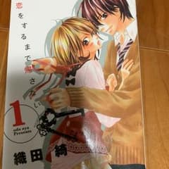 恋をするまで帰さない 1.2巻セットのサムネイル