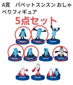 パペットスンスン Happyくじ A賞おしゃべりフィギュア 5点セット
