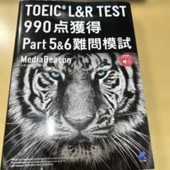 TOEIC L&R TEST 990点獲得 Part 5&6難問模試のサムネイル