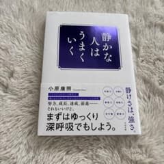 静かな人はうまくいく 小原康照著のサムネイル