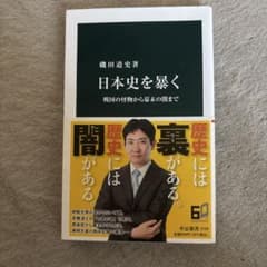 日本史を暴く : 戦国の怪物から幕末の闇までのサムネイル