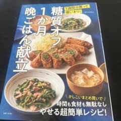 糖質オフ1か月晩ごはん献立 ほりえさちこ レシピ本のサムネイル