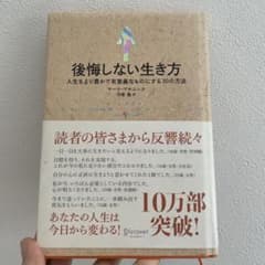 後悔しない生き方のサムネイル