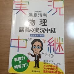 物理 講義の実況中継 物理基礎 物理 浜島清利のサムネイル