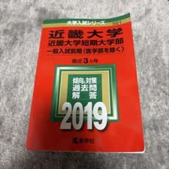 近畿大学 短期大学部 一般入試前期 2019のサムネイル