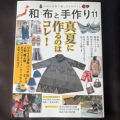 和布と手作り 第11号のサムネイル