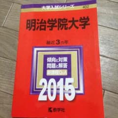 赤本（明治学院大）最新版 大学受験のサムネイル