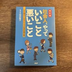 社会人、やっていいこと悪いこと 改訂版のサムネイル