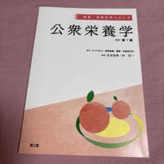 公衆栄養学(改訂第7版)のサムネイル