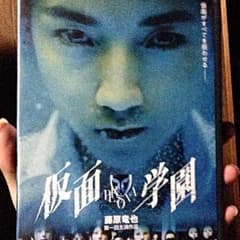 藤原竜也主演！仮面学園のサムネイル