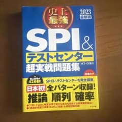史上最強SPI&テストセンター超実戦問題集 2023最新版のサムネイル