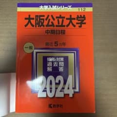 大阪公立大学 中期日程 2024のサムネイル