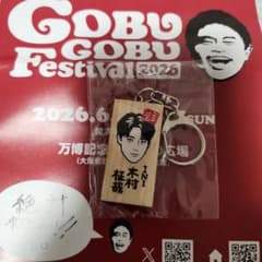 INI 木村柾哉 ごぶごぶフェスティバル キーホルダーのサムネイル