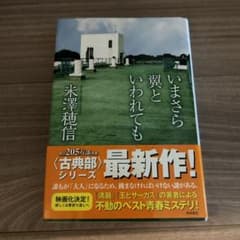 米澤穂信『いまさら翼といわれても』古典部シリーズ 単行本 KADOKAWA 再版