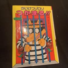 かいけつゾロリつかまる!!のサムネイル