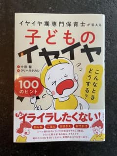 子どものイヤイヤ こんなときどうする? 100のヒント イヤイヤ期専門保育士が…のサムネイル