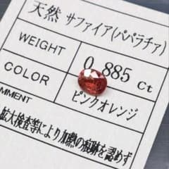 希少！ 非加熱 天然パパラチアサファイア ルース 0.885ctのサムネイル