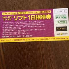 一日リフト券のサムネイル