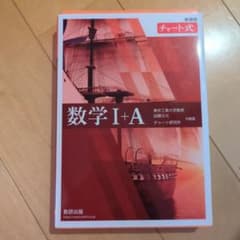 チャート式 基礎からの数学I+A 数研出版のサムネイル