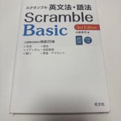 スクランブル 英文法・語法 Basic 3rd Editionのサムネイル