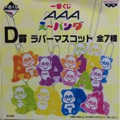AAA  一番くじ  D賞  ラバーマスコット バラ売りのサムネイル