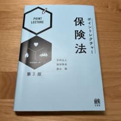 ポイントレクチャー保険法のサムネイル