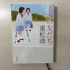 きみの友だち 重松清 新潮文庫のサムネイル