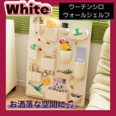 新品 ウォールシェルフ 壁面収納ウーテンシロ 白 リプロダクト