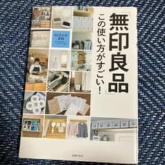 「無印良品」この使い方がすごい! 50万人が支持!のサムネイル