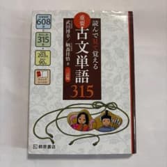 読んで見て覚える 重要古文単語315のサムネイル