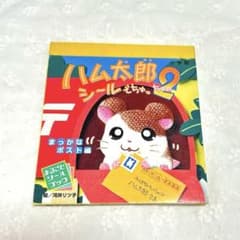 平成レトロ】ハム太郎 シール ハム太郎シールでちゅ2 シール帳 - メルカリ