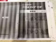 マニュアル　トランスミッション　修理書　R154 150F 151F トヨタ トヨタ R154 150F 151F ミッション 修理書 分解図 マニュアル - メルカリ