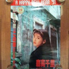 ぽ*ろ様 森高千里 夢の超豪華・レアポスター11枚セット(B2サイズ) ⭐︎特典 森高千里 1991年ポスター B2サイズ - メルカリ