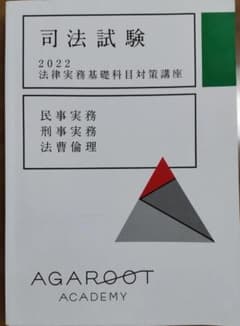司法試験 民事実務　刑事実務　法曹倫理のサムネイル