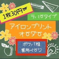 1枚30円〜アイロンプリントオーダーのサムネイル