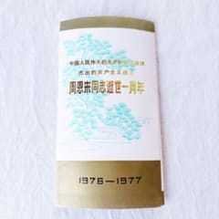 周恩来同志逝世一周年記念 切手 2 - メルカリ