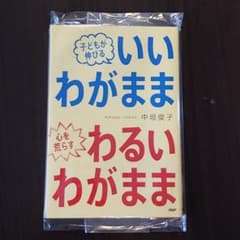 子どもが伸びるいいわがまま心を荒らすわるいわがままのサムネイル