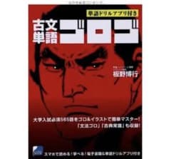 古文単語ゴロゴのサムネイル
