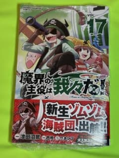 魔界の主役は我々だ! VOL.17のサムネイル