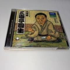 六代目 三遊亭圓生 落語 CD DHC名人寄席のサムネイル