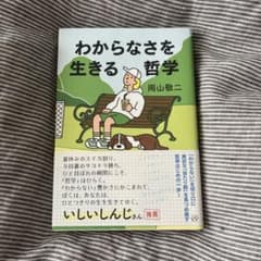 わからなさを生きる哲学　岡山 敬二　古本のサムネイル