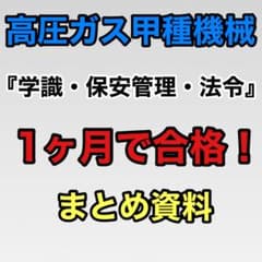 高圧ガス甲種機械　勉強資料【合格3点セット】郵送verのサムネイル