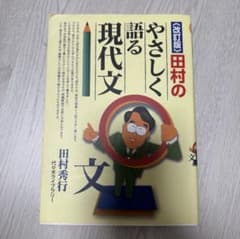 改訂版 田村の優しく語る現代文 田村秀行のサムネイル