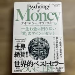 サイコロジー・オブ・マネー : 一生お金に困らない「富」のマインドセットのサムネイル