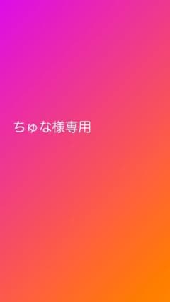 ちゅな様専用のサムネイル